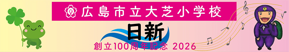 広島市立大芝小学校創立100周年記念2026